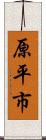 原平市 Scroll