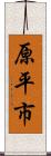 原平市 Scroll