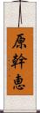 原幹恵 Scroll