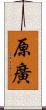 原廣 Scroll