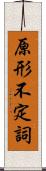 原形不定詞 Scroll