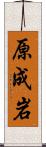 原成岩 Scroll