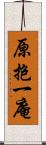 原抱一庵 Scroll