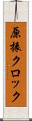 原振クロック Scroll
