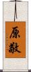 原敬 Scroll
