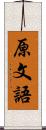 原文語 Scroll