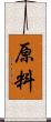 原料 Scroll