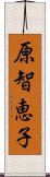 原智恵子 Scroll