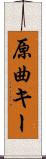 原曲キー Scroll