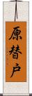 原替戸 Scroll