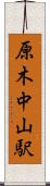 原木中山駅 Scroll