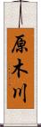 原木川 Scroll