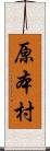 原本村 Scroll