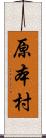 原本村 Scroll