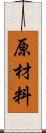 原材料 Scroll