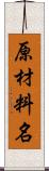 原材料名 Scroll