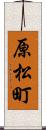 原松町 Scroll