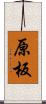 原板 Scroll