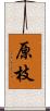 原枝 Scroll