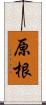 原根 Scroll