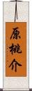 原桃介 Scroll