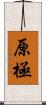 原極 Scroll