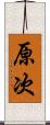 原次 Scroll