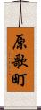 原歌町 Scroll