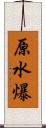 原水爆 Scroll