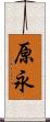 原永 Scroll