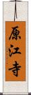 原江寺 Scroll