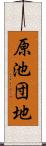 原池団地 Scroll