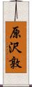 原沢敦 Scroll