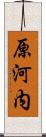 原河内 Scroll