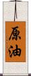 原油 Scroll