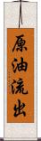 原油流出 Scroll