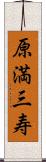 原満三寿 Scroll