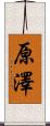 原澤 Scroll