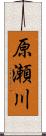 原瀬川 Scroll