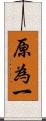 原為一 Scroll