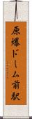 原爆ドーム前駅 Scroll
