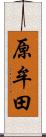 原牟田 Scroll