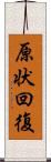 原状回復 Scroll