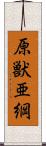 原獣亜綱 Scroll