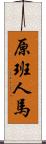 原班人馬 Scroll