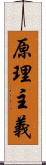 原理主義 Scroll