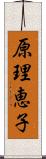 原理恵子 Scroll