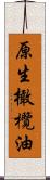 原生橄欖油 Scroll