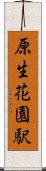 原生花園駅 Scroll