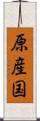 原産国 Scroll